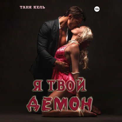 Скачать книгу Я твой демон