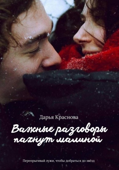 Скачать книгу Важные разговоры пахнут малиной