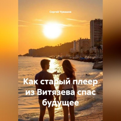 Скачать книгу Как старый плеер из Витязева спас будущее