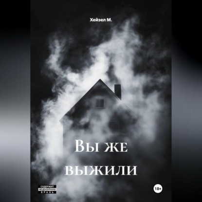 Вы же выжили