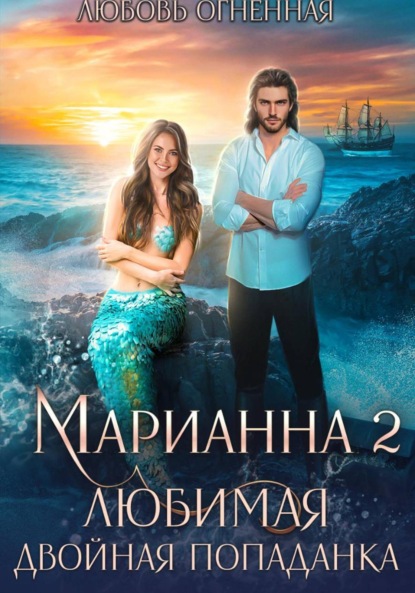 Скачать книгу Марианна 2. Любимая двойная попаданка