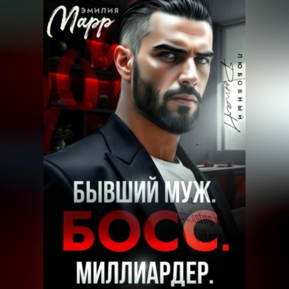 Скачать книгу Бывший муж. Босс. Миллиардер.