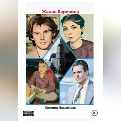 Скачать книгу ЖАННА ВАРЕНИНА