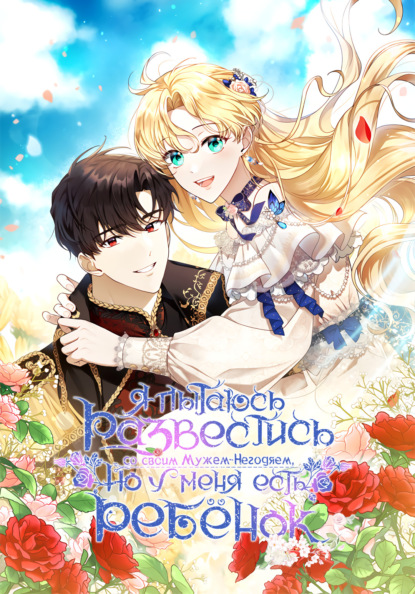 Скачать книгу Я пытаюсь развестись со своим мужем-негодяем, но у меня есть ребёнок