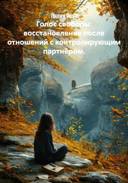 Скачать книгу Голос свободы: восстановление после отношений с контролирующим партнёром.