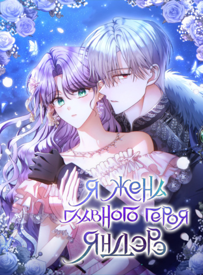 Скачать книгу Я жена главного героя-яндере
