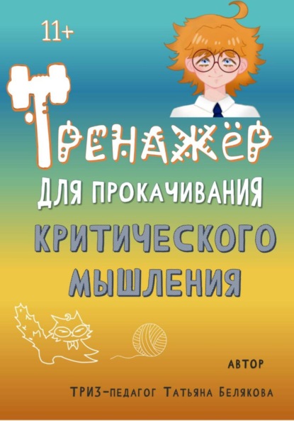 Скачать книгу Тренажер для прокачивания критического мышления