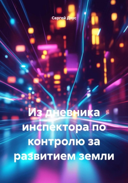 Скачать книгу Из дневника инспектора по контролю за развитием земли