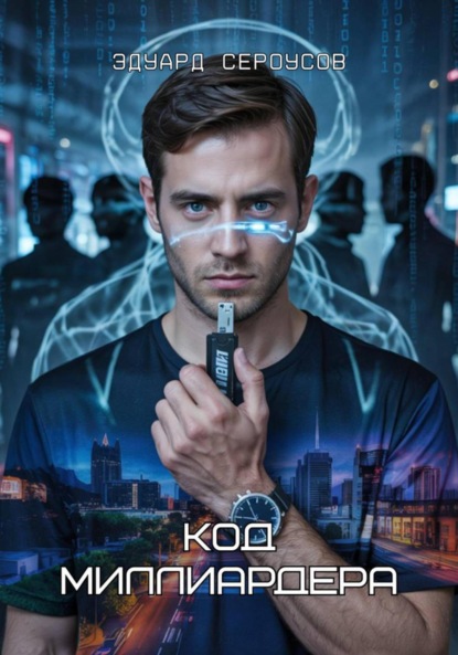 Скачать книгу Код миллиардера