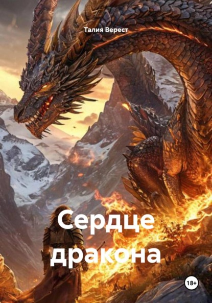 Скачать книгу Сердце дракона