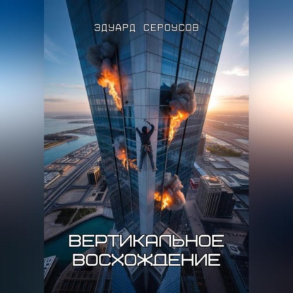Скачать книгу Вертикальное восхождение