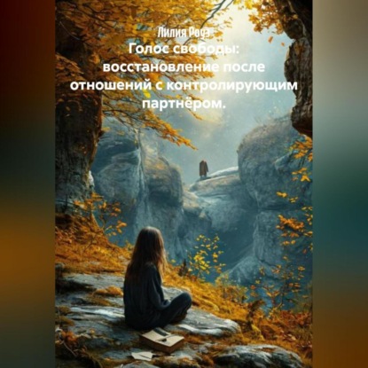 Скачать книгу Голос свободы: восстановление после отношений с контролирующим партнёром.