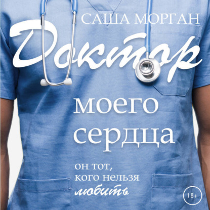 Скачать книгу Доктор моего сердца