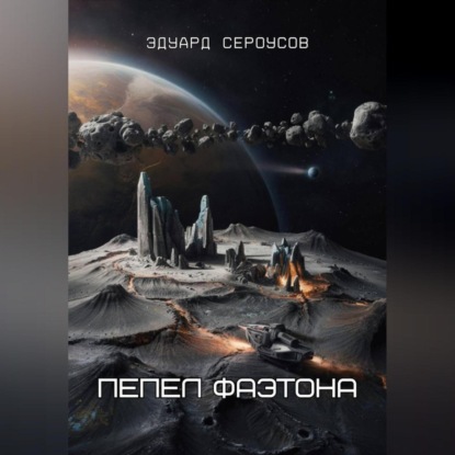 Скачать книгу Пепел Фаэтона