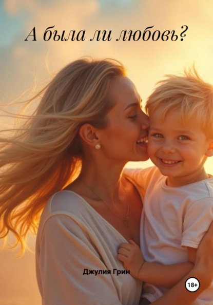 Скачать книгу А была ли любовь?