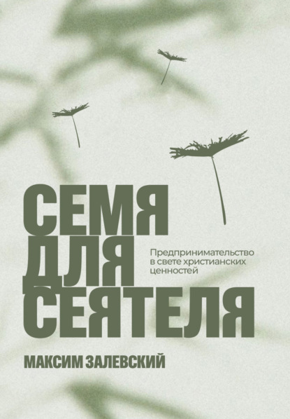 Скачать книгу Семя для сеятеля