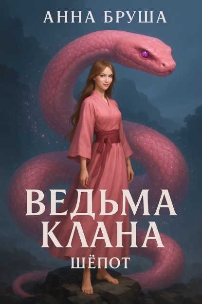 Скачать книгу Ведьма клана. Шепот