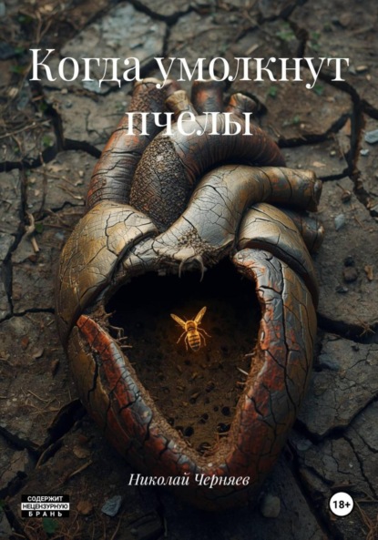 Скачать книгу Когда умолкнут пчелы