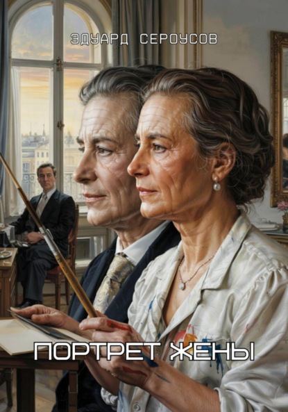 Скачать книгу Портрет жены