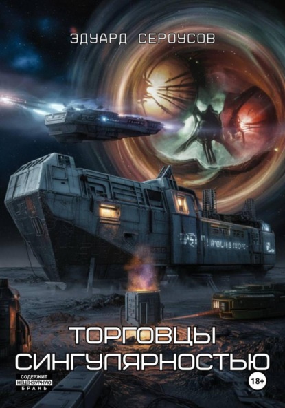 Скачать книгу Торговцы сингулярностью