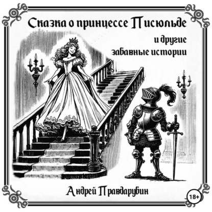 Скачать книгу Сказка о принцессе Писюльде и другие забавные истории от Андрея Правдарубина