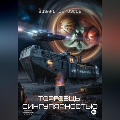Скачать книгу Торговцы сингулярностью