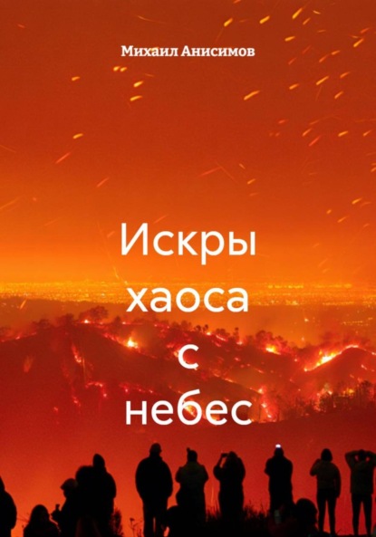 Искры хаоса с небес