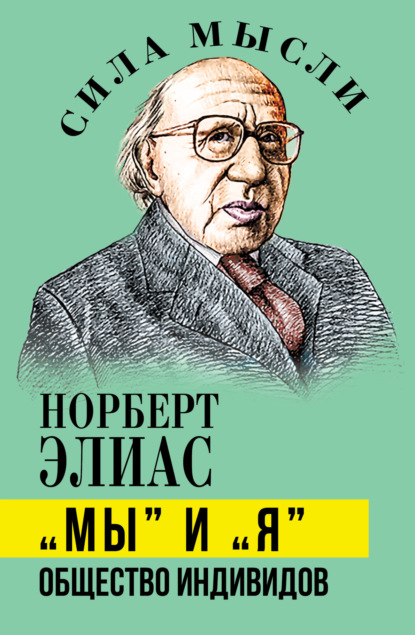 Скачать книгу «Мы» и «Я». Общество индивидов