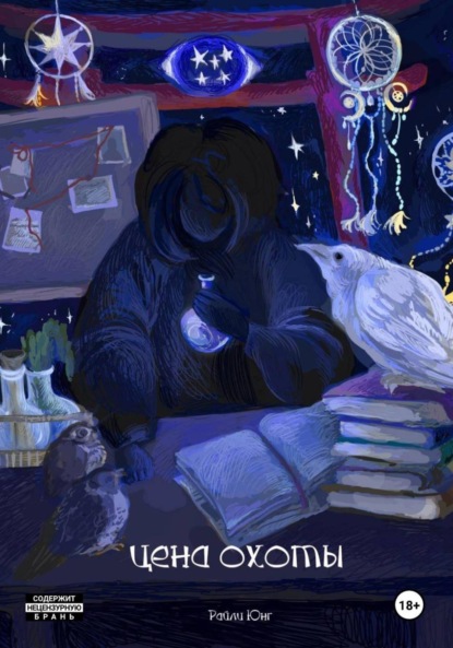 Скачать книгу Цена охоты