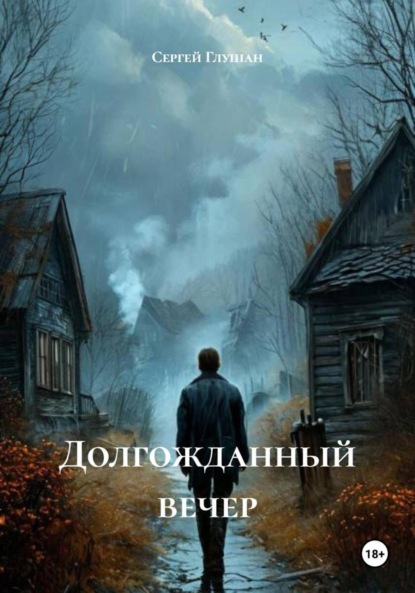 Скачать книгу Долгожданный вечер
