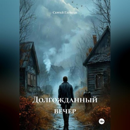 Скачать книгу Долгожданный вечер