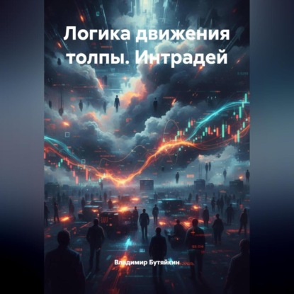 Скачать книгу Логика движения толпы. Интрадей