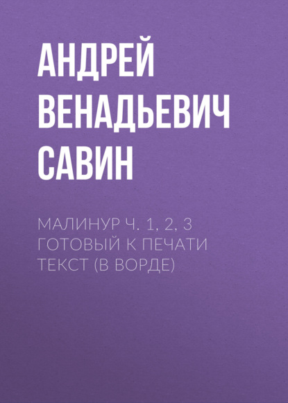 Скачать книгу МАЛИНУР ч. 1, 2, 3 готовый к печати текст (в ворде)