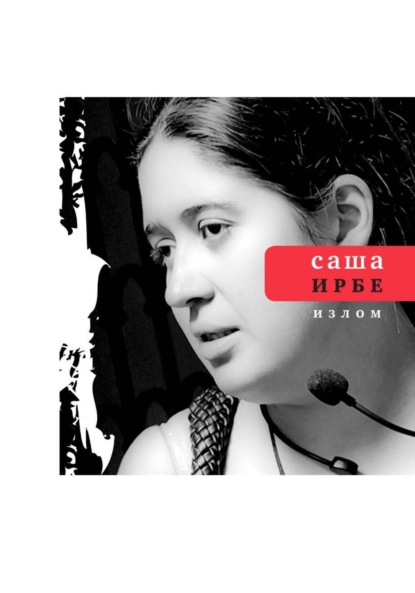 Скачать книгу Излом