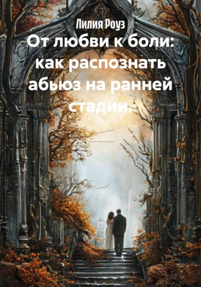 Скачать книгу От любви к боли: как распознать абьюз на ранней стадии.