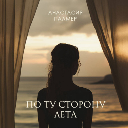 Скачать книгу По ту сторону лета