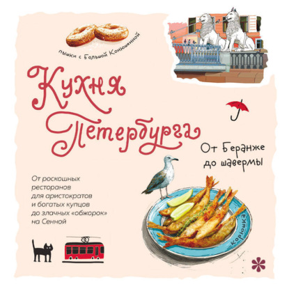 Скачать книгу Кухня Петербурга. От Беранже до шавермы