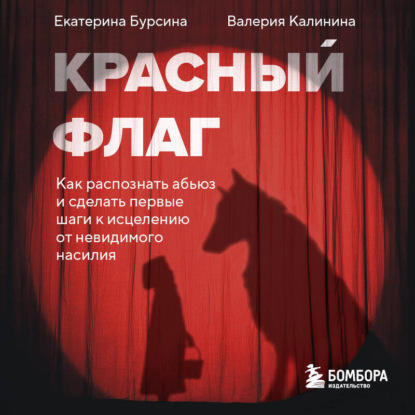 Скачать книгу Красный флаг. Как распознать абьюз и сделать первые шаги к исцелению от невидимого насилия
