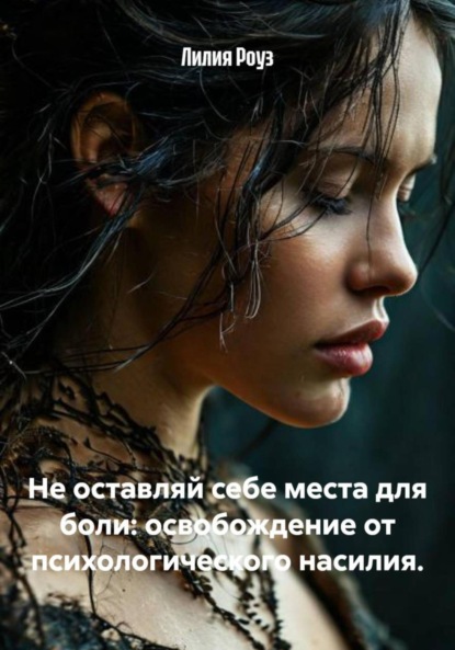 Скачать книгу Не оставляй себе места для боли: освобождение от психологического насилия.