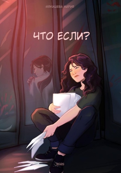 Скачать книгу Что если?
