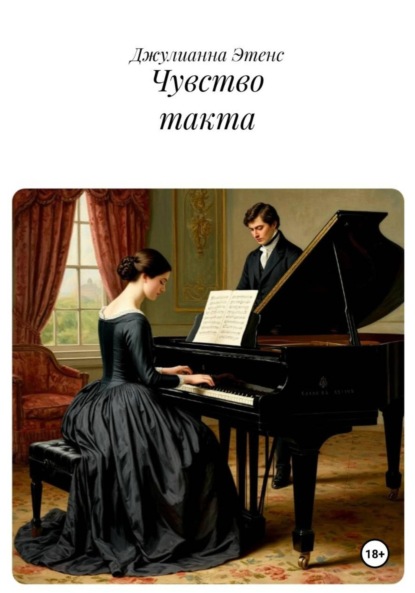 Скачать книгу Чувство такта