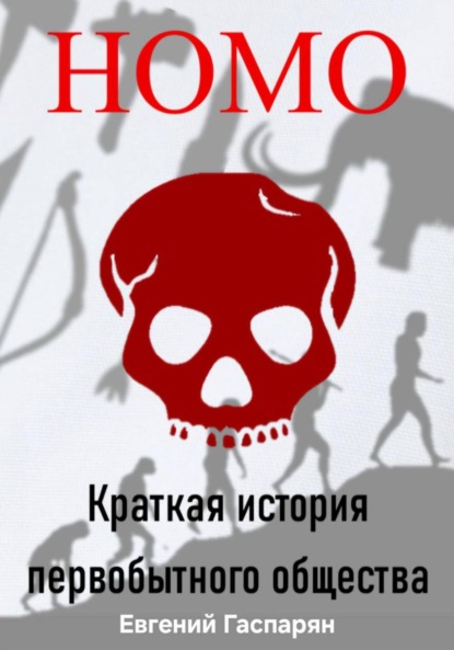 Скачать книгу Homo. Краткая история первобытного общества