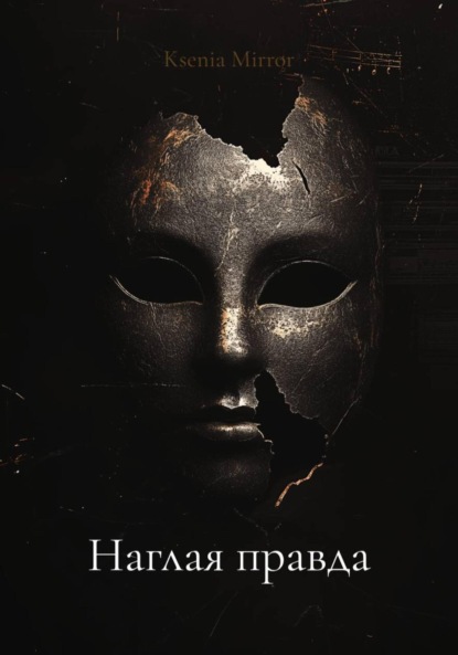 Скачать книгу Наглая правда