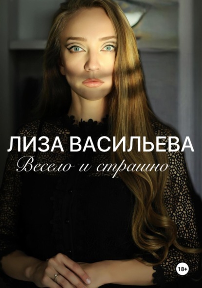 Скачать книгу Весело и страшно