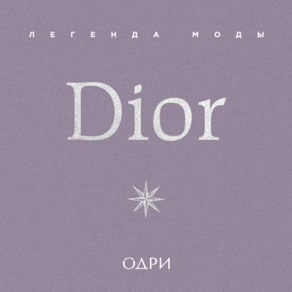 Скачать книгу Dior. Легенда моды