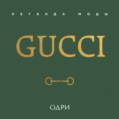 Gucci. Легенда моды