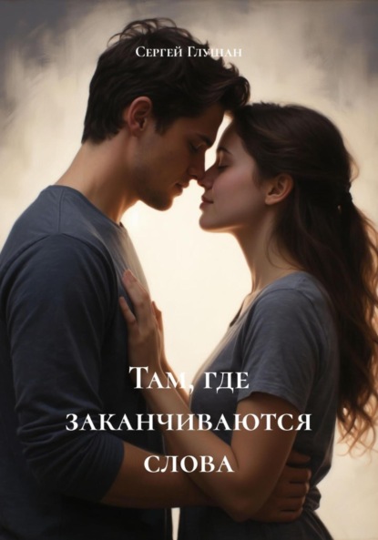 Скачать книгу Там, где заканчиваются слова
