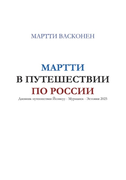 Скачать книгу Мартти в путешествии по России