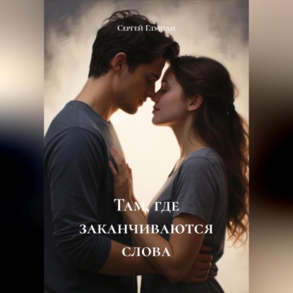 Скачать книгу Там, где заканчиваются слова