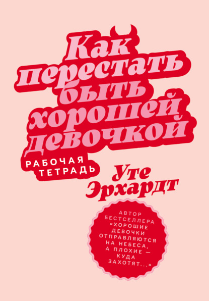 Скачать книгу Как перестать быть хорошей девочкой: Рабочая тетрадь